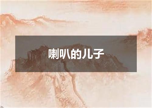 喇叭的儿子