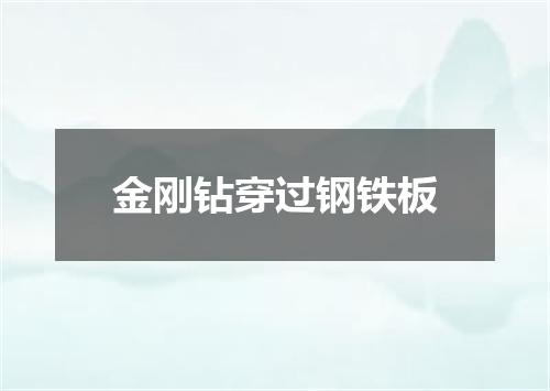 金刚钻穿过钢铁板