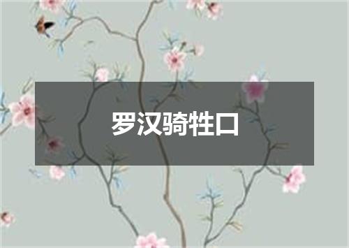 罗汉骑牲口