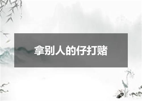 拿别人的仔打赌