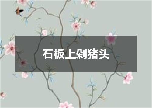 石板上剁猪头