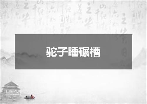 驼子睡碾槽