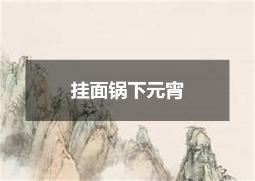 挂面锅下元宵