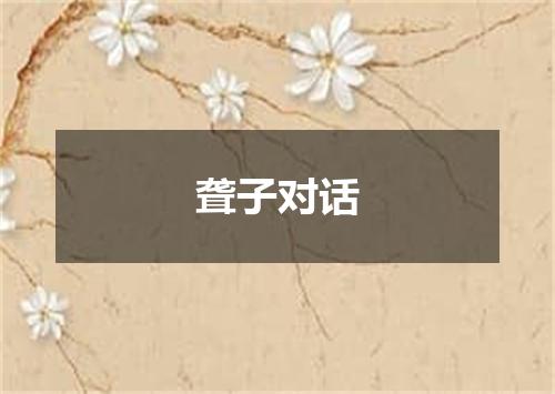 聋子对话
