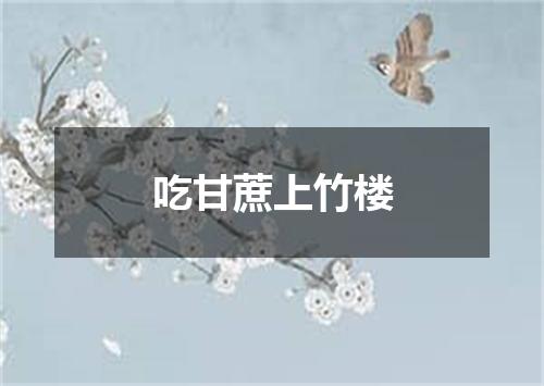 吃甘蔗上竹楼