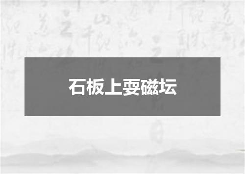 石板上耍磁坛