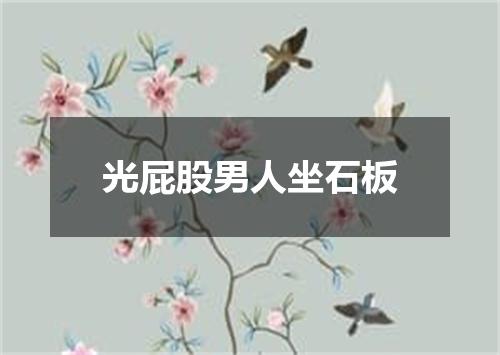 光屁股男人坐石板