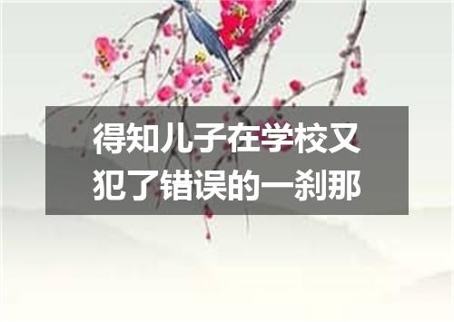 得知儿子在学校又犯了错误的一刹那