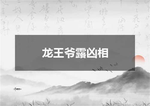 龙王爷露凶相