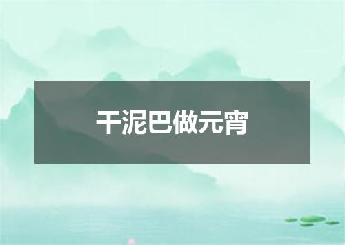 干泥巴做元宵