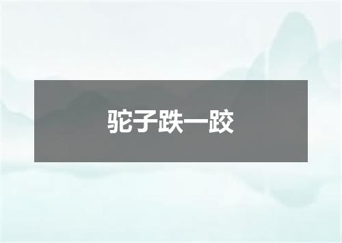 驼子跌一跤