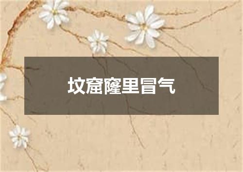 坟窟窿里冒气