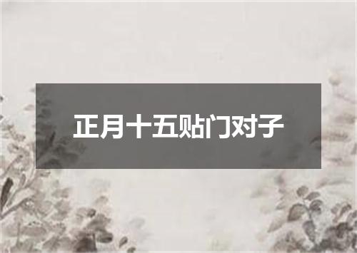 正月十五贴门对子