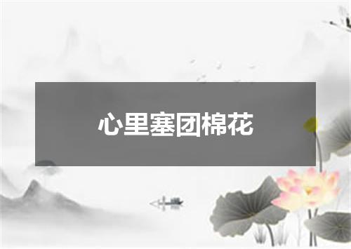 心里塞团棉花
