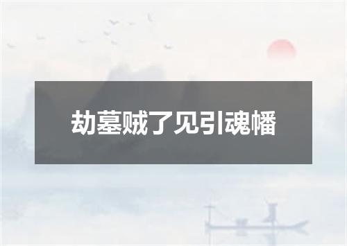 劫墓贼了见引魂幡