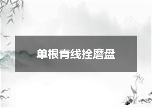 单根青线拴磨盘