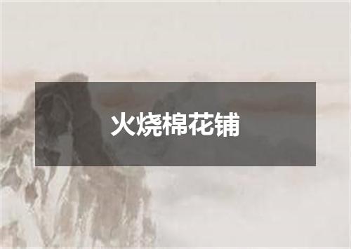 火烧棉花铺