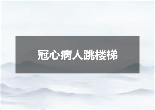 冠心病人跳楼梯