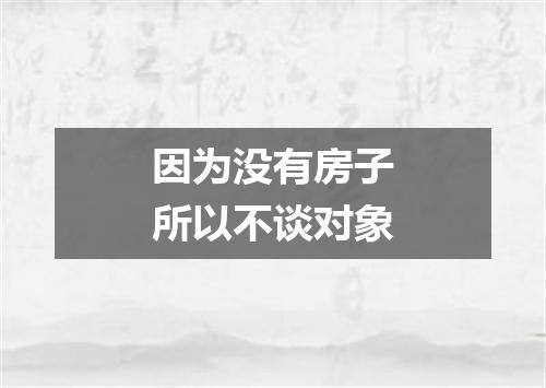 因为没有房子所以不谈对象
