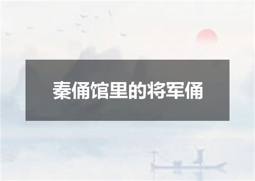 秦俑馆里的将军俑