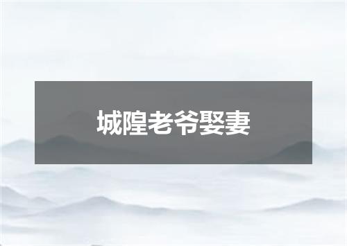 城隍老爷娶妻
