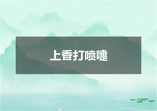 上香打喷嚏