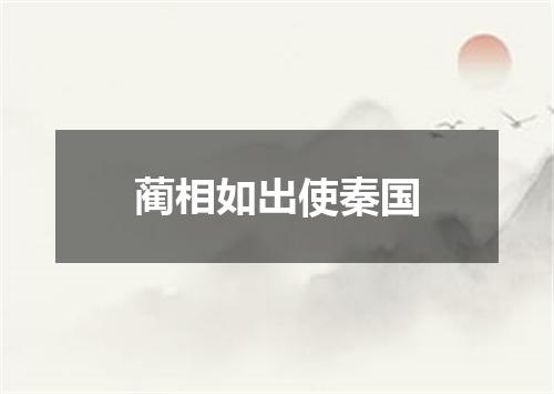 蔺相如出使秦国