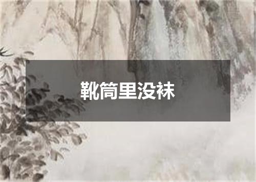 靴筒里没袜