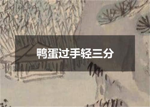 鸭蛋过手轻三分