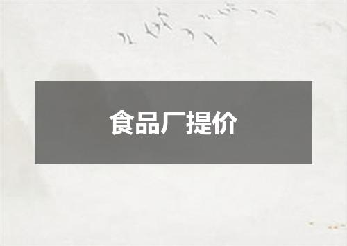 食品厂提价