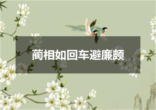 蔺相如回车避廉颇