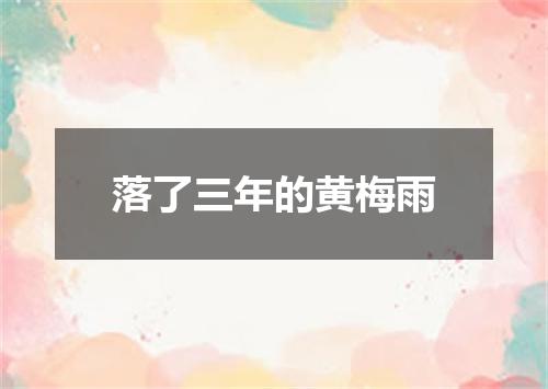 落了三年的黄梅雨
