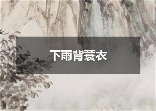 下雨背蓑衣
