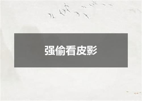 强偷看皮影