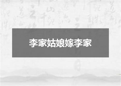 李家姑娘嫁李家