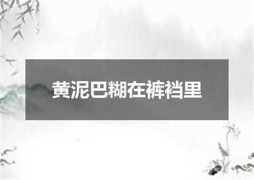 黄泥巴糊在裤裆里