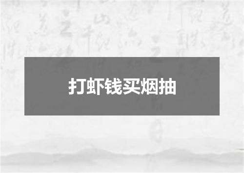 打虾钱买烟抽