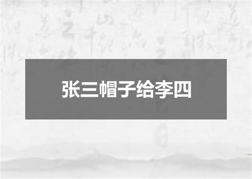 张三帽子给李四