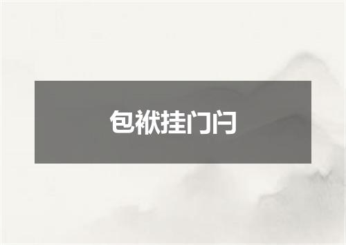 包袱挂门闩