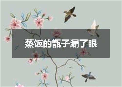蒸饭的甑子漏了眼