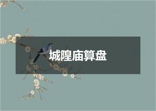 城隍庙算盘