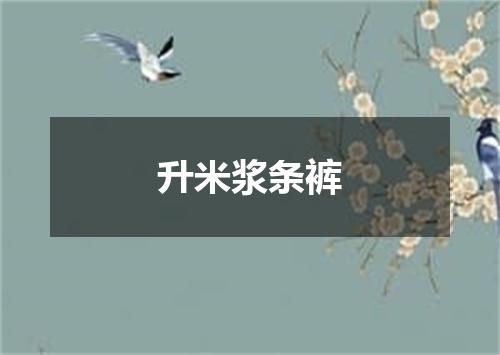 升米浆条裤