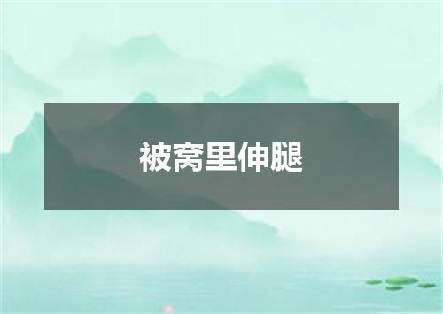 被窝里伸腿