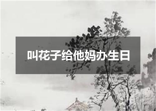 叫花子给他妈办生日