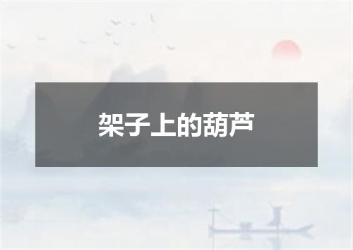 架子上的葫芦