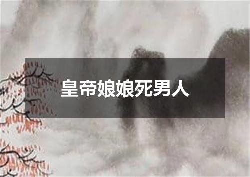 皇帝娘娘死男人