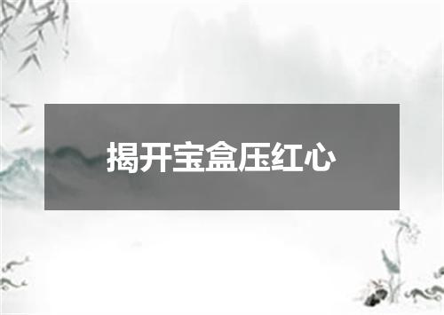 揭开宝盒压红心