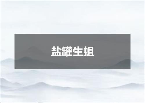 盐罐生蛆