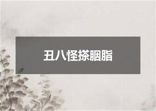 丑八怪搽胭脂