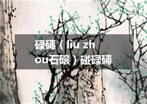 碌碡（liu zhou石磙）碰碌碡